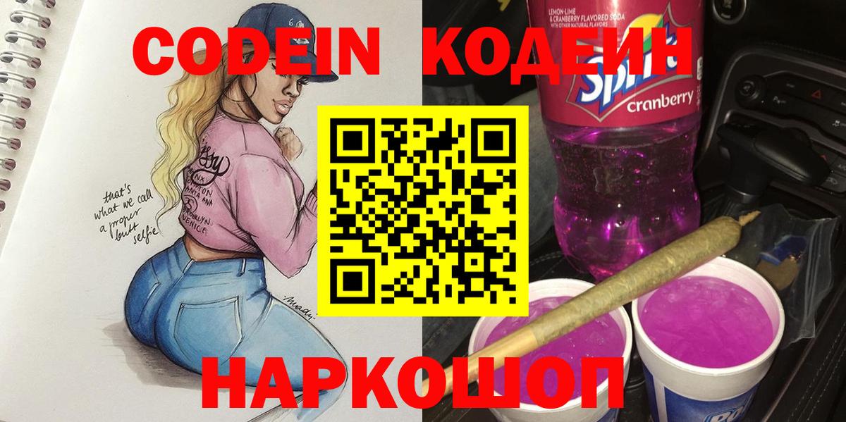 Codein напиток Lean (лин) Иваново